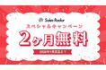 高品質法人リストを“2ヶ月無料”で提供開始