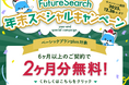 営業支援ツール「FutureSearch」、最大2ヶ月分無料の【年末スペシャルキャンペーン】を開始！新サービス「コンタくんロボプラン」も同時リリース