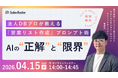 4/15開催｜法人DBプロが教える「営業リスト作成」プロンプト術:AIの正解と限界