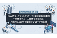 【SaaS型マーケティングリサーチ×新規開拓成功事例】手作業の問い合わせフォーム営業を自動化し、月間約1,100件の新規アプローチを実現
