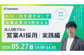 5/27開催｜AIに「何を渡すか」で成果は9割決まる ── 法人DBプロの「営業AI採用」実践編