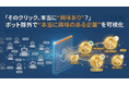 そのクリック、本当に"興味あり"？問い合わせフォーム営業における「ボット」除外で"本当に興味のある企業"を可視化