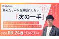 6/24開催｜集めたリードを無駄にしない「次の一手」── 予測型ABMサービス『SalesRadar』で実演！商談化率を跳ね上げるスクリーニング術