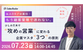 7/23開催｜法人DBプロ直伝！もう顧客管理で迷わない。少しの工夫で「攻めの営業」に変わる、企業マスタ3つの原則