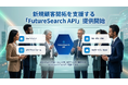 フォーム営業の配信機構をAPIで提供する「FutureSearch API」を提供開始。AIエージェント・MA／SFA／CRMとシームレスに連携し、新規顧客開拓を効率化