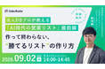 9/2開催｜法人DBプロが教える「AI時代の営業リスト」最前線：作って終わらない、勝てるリストの作り方