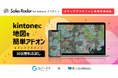 インテリジェンス型法人データベース「SalesRadar for kintoneプラグイン」とkintone向け地図連携「Kマッププラグイン」が業務提携！重複を解消し高精度なエリアマーケティングを実現
