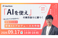 9/17開催｜「AIを使え」の無茶ぶりに勝つ！ 現場のための営業AXプロデュース大作戦