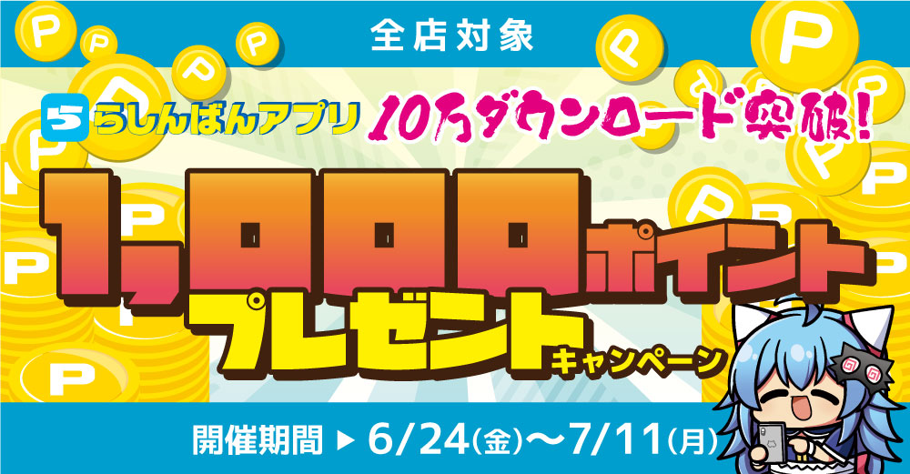 アプリ10万ダウンロード突破 1 000円分のポイントがもらえるキャンペーンを実施 中古アニメショップらしんばん 株式会社らしんばんのプレスリリース