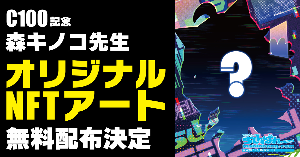 コミケ100 C100 会場にて二次流通可能な限定nftアートの無料配布決定 中古アニメショップらしんばん 株式会社らしんばんのプレスリリース