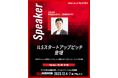 「INNOVATION LEADERS SUMMIT 2023」に代表乙部が登壇します!