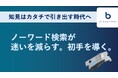 ノーワード検索で「カタチ」から知見を呼びだす — blooplinter、鳥の目 AI システム『YATA-KARAS』搭載 —