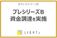 株式会社LIGHTz、プレシリーズB資金調達を完了