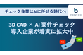 製造業の大変なチェック作業はAIに任せる時代へ。blooplinter、3D CAD × AI要件チェックが複数の大手製造業で導入進む