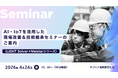 AI・IoTを活用した現場改善＆技術継承セミナーのご案内（LIGHT Solver×Meisterシリーズ）