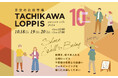 第10回目の開催!立川恒例の日本最大級屋外型北欧マルシェ!『青空の北欧市場TACHIKAWA LOPPIS autumn side 2024』10/18(金)~20(日)開催決定!