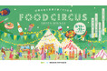 世界の食と音楽で過ごす9日間!『FOOD CIRCUS』3/15(土)~23(日)にGREEN SPRINGSにて開催決定!