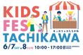 GREEN SPRINGSファミリーイベント『KIDS FES TACHIKAWA』6/7(土)・6/8(日)初開催!