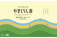 “もうひとつの東京”とつながる緑のマーケット「TOKYO WESTSIDE FES 2025 やまくらし市」10/4(土)~10/5(日)開催!