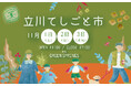 「立川てしごと市」GREEN SPRINGSにて開催! -秋のウェルビーイングDays Vol.1-(11/1(土) ~ 3(月祝) /JR立川駅北口)