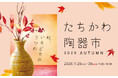 「たちかわ陶器市」GREEN SPRINGSにて開催！-秋のウェルビーイングDays Vol.5-（11/28 (金)～11/30 (日) ／JR立川駅北口）