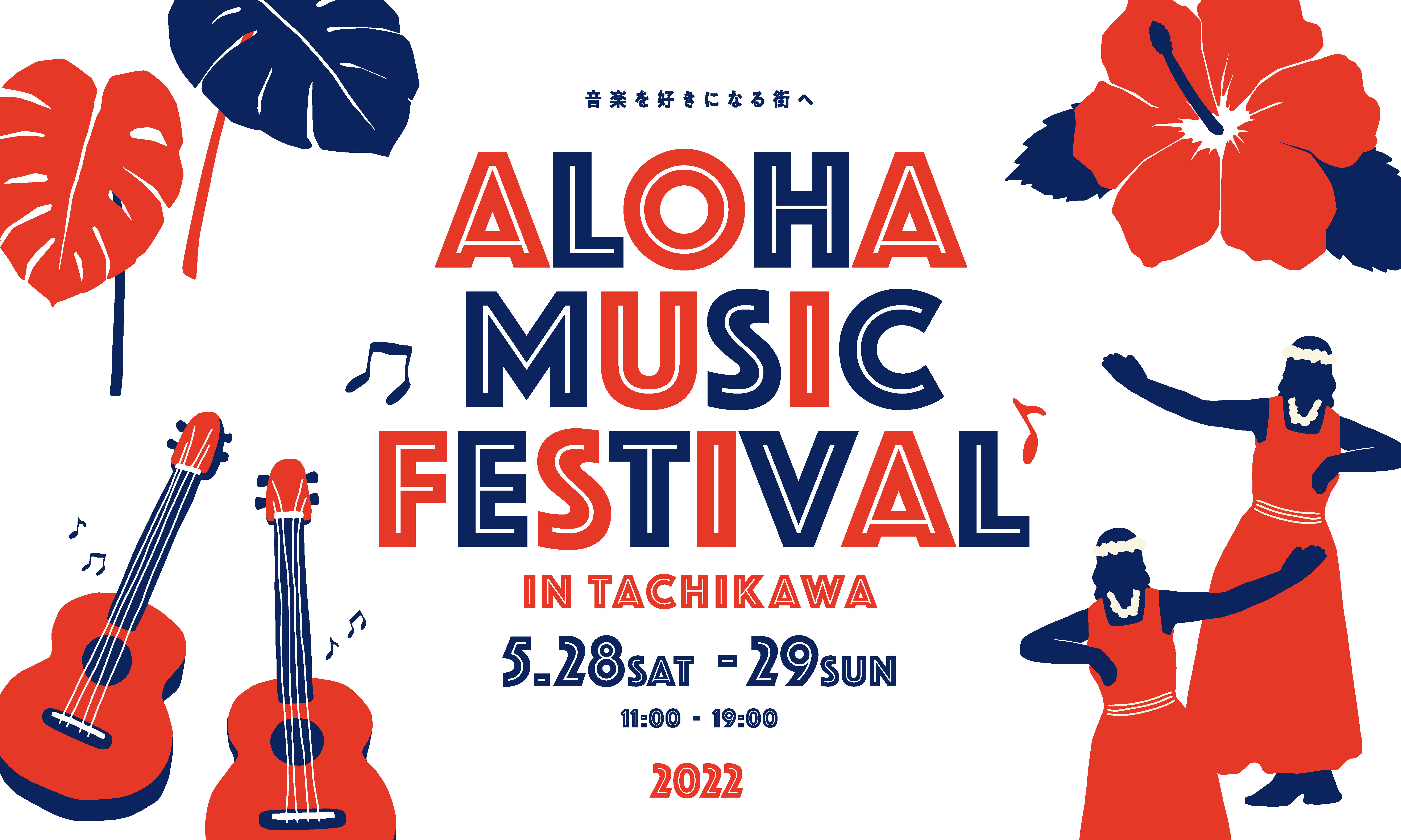 Alohaで立川を盛り上げる Aloha Music Festival 5 28 29 Green Springs にて開催 Jr立川駅北口 複合施設 株式会社立飛ストラテジーラボのプレスリリース