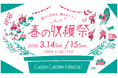 「GREEN GROWN MARCHE！春の収穫祭」GREEN SPRINGSにて開催！(3/14(土)～15(日)/JR立川駅北口)