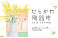 選りすぐりの窯元が集う 空と大地の工藝マルシェ「たちかわ陶器市」GREEN SPRINGSにて開催！（3/27 (金)～3/29 (日) ／JR立川駅北口）