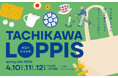青空の北欧市場「TACHIKAWA LOPPIS spring side 2026」GREEN SPRINGSにて開催！（4/10(金)～12(日)／JR立川駅）