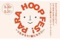 PARA HOOP FES!vol.6 ～つながろう！輪になろう！ GREEN SPRINGSにて開催！（5/30(土) ～ 31(日) ／JR立川駅北口）
