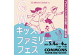 みんなで遊んで、挑戦しよう！GWキッズ＆ファミリーフェス開催！