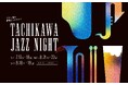 情熱的なJAZZ LIVEとともにウェルビーイングに過ごす「TACHIKAWA JAZZ NIGHT」GREEN SPRINGSにて3カ月連続開催！(7、８、９月／JR立川駅北口)