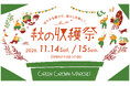 「GREEN GROWN MARCHE! 秋の収穫祭 2026」GREEN SPRINGSにて開催！(11/14(土)～15(日)/JR立川駅北口)