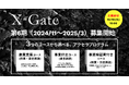 東京駅徒歩1分のオフィスが5ヶ月間無料利用可!XTech Venturesアクセラプログラム『X-Gate』第6期の募集開始