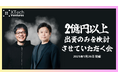 XTech Venturesによる1Day資金調達相談会「2億円以上の出資のみを検討させていただく会」、2025年1月に第3回の開催決定