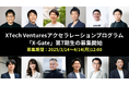 東京駅徒歩1分のオフィス利用可!XTech Venturesアクセラプログラム『X-Gate』第7期生の募集を開始