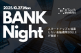 金融機関 × スタートアップの協業・資金調達に直結する「BANK Night」をXTech Venturesが開催!30以上の金融機関が参加!