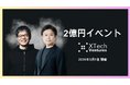 XTech Venturesによる1Day資金調達相談会「2億円イベント」を2026年3月に第4回の開催決定