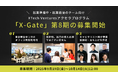東京駅徒歩1分のオフィス利用可!事業立ち上げに向き合うアクセラプログラム『X-Gate』第8期生の募集を開始