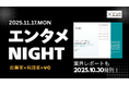 【エンタメ業界の起業家×有識者×VCが集結】ユニコーン企業を分析したセッションと交流会「エンタメ NIGHT」を開催!