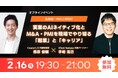 実業のAIネイティブ化×M&A・PMIを現場でやり切る「起業」と「キャリア」を語るトークイベントの開催を決定！