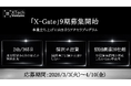 東京駅徒歩1分のオフィス利用可！事業立ち上げに向き合うアクセラプログラム『X-Gate』第9期生の募集を開始