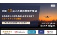 全国40以上の金融機関が東京駅に集結。協業・融資・出資につなげる「BANK Night」、スタートアップ募集開始