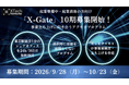 東京駅徒歩1分のオフィス利用可！事業立ち上げに向き合うアクセラプログラム『X-Gate』第10期生の募集を開始