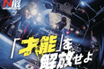 名古屋スクールオブミュージック&ダンス専門学校主催、高校生・中学生のための音楽フェス「Nagoya musicFEStival2025」を2025年3月27日(木)にDIAMOND HALLにて開催!