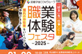 学校法人滋慶コミュニケーションアート主催「2025 we are JIKEI COM 若きクリエーター展」「職業体験フェスタ2025」が2/21(金)・22(土)に吹上ホールで開催!