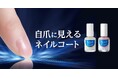 割れ・欠け・縦筋をカバー!まるで素爪のように仕上がる"自爪ケア習慣"「自爪に見える ネイルコート」新色オンライン先行発売