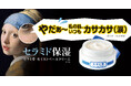 冬の肌対策は、7割超が重視する「保湿ケア」がカギ！セラミド不足に挑む濃厚クリーム「セラミ堂 モイストベールクリーム」