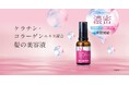 「オイルはベタつく」派の大人女性へ。髪の主成分ケラチン*¹を“スプレー”で直接補給！年齢髪をサラサラにする「KC髪の美容液」発売。