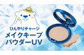 猛暑の「ドロドロ化粧崩れ」・「ベタつき悩み」に終止符。W冷感×崩れ防止×UVカットを1つに凝縮したフェイスパウダー誕生！